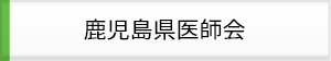 鹿児島県医師会