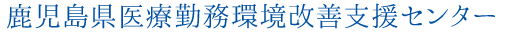 鹿児島県医療勤務環境改善支援センター